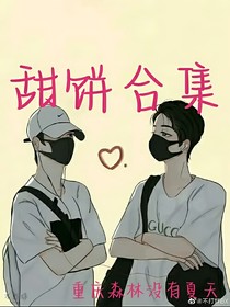 甜饼合集（一发完）