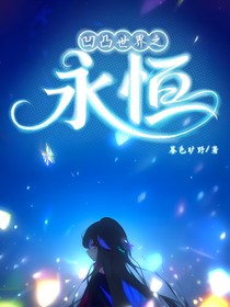 凹凸世界之永恒