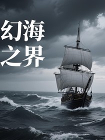 幻海之界