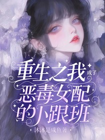 重生之我成了惡毒女配的小跟班
