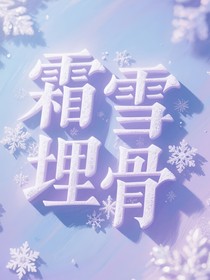 霜雪埋骨