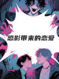 恐影帶來(lái)的戀愛