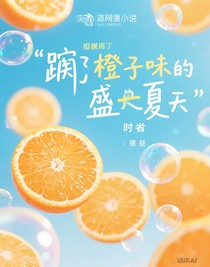 跌入橘子味的盛夏