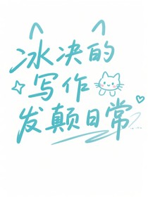 冰块大大的作者发疯日常