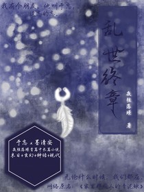 亂世終章