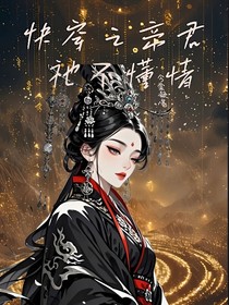 快穿之帝君祂不懂情