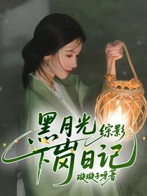 綜影：黑月光下崗日記