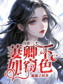綜影：萋卿不如竊色