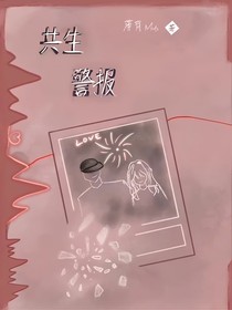 共生警報