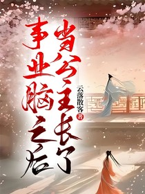 當公主長了事業(yè)腦之后