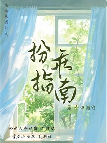 扮乖指南