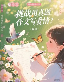 挑戰(zhàn)用真題作文寫愛情