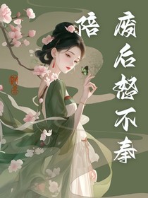 廢后怒不奉陪