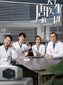关于唐医生的一切椰糖