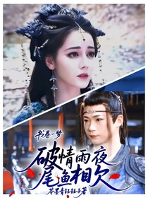 书卷一梦：破情雨夜，尾鱼相欠
