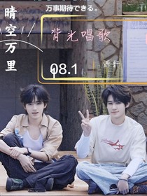 背光唱歌