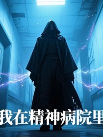 重生之我在精神病院里當(dāng)大佬