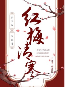 红梅清寒