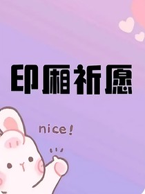 印厢祈愿