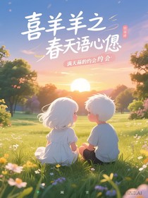 喜羊羊之春語心愿