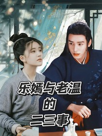 樂嫣與老溫的二三事