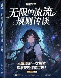 无限规则怪谈