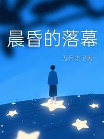 晨昏的落幕