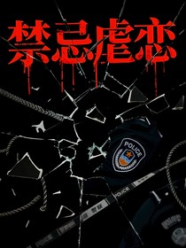 禁忌虐恋