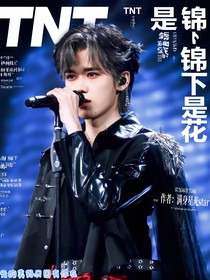 TNT：錦下是花