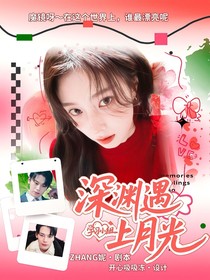 學(xué)習(xí)小組：深淵遇上月光
