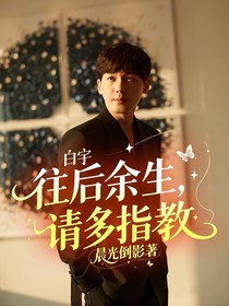白宇：往后余生，请多指教