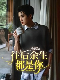 檀健次：往后余生都是你