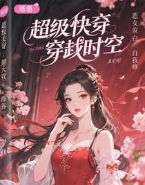 快穿：恶女的自我修养