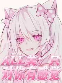 ALL美：只對(duì)你有感覺