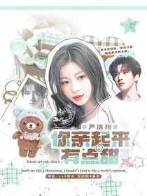 严浩翔：你亲起来有点甜