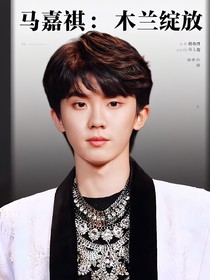 马嘉祺：木兰绽放