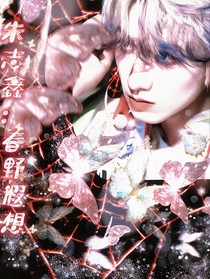 朱志鑫：春日遐想