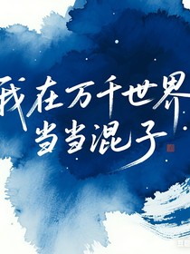 我在第一序列當(dāng)混子