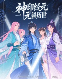 神印纪元一天骄临世