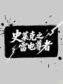 史萊克之雷電尊者
