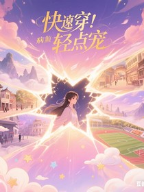 快穿：病娇男主轻点宠