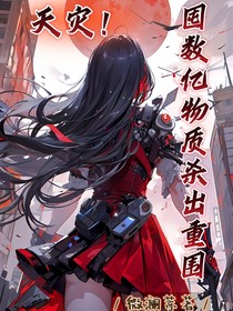 天災(zāi)！囤數(shù)億物資殺出重圍