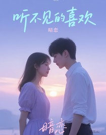 聽(tīng)不見(jiàn)的喜歡