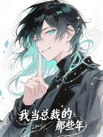 沈暮言：我當(dāng)總裁的那些年
