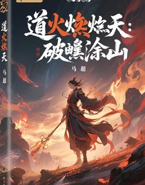 道火焚天：破嘵涂山