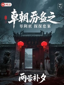穿越副本之清朝王府探冤案