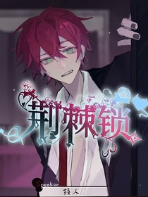 綜漫：荊棘鎖
