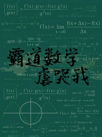 霸道数学虐哭我