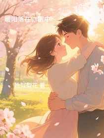 暖陽落在你眼中