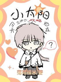 小太陽今天也在無意識攻略